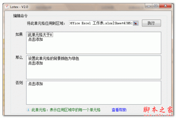 Lotex(Excel批量处理工具) V2.0 中文免费绿色版