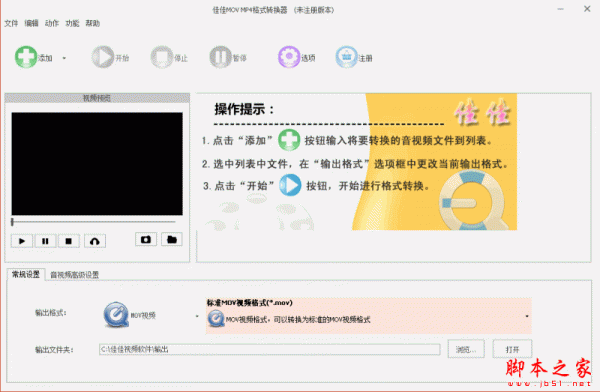 佳佳MOV MP4格式转换器 v7.8.7.0 官方免费安装版