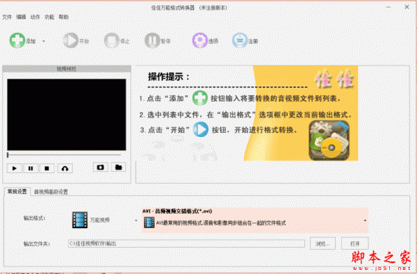佳佳万能视频格式转换器 v9.7.0.0 官方免费安装版