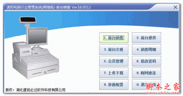 速拓电脑行业管理系统 辉煌版 V18.0302中文安装版