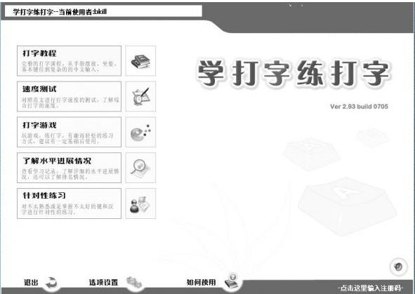 学打字练打字软件 v2.99 官方安装版