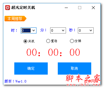 超凡定时关机(电脑定时关机软件) V1.0 免费绿色版