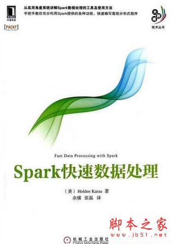 Spark快速数据处理 中文pdf完整版[12MB]