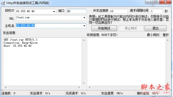 Http并发连接测试工具(内网版) v1.01 中文免费绿色版