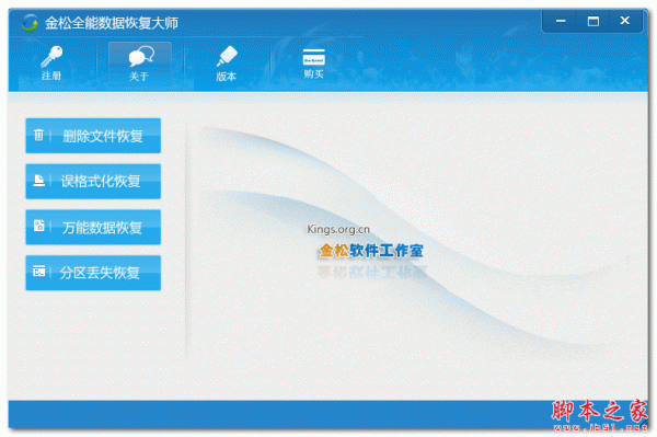 金松全能数据恢复大师 v2.0 简体中文安装版