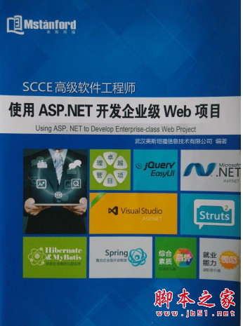 SCCE高级软件工程师：使用ASP.NET开发企业级Web项目 pdf扫描版[165MB]