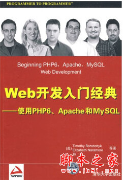 Web开发入门经典：使用PHP6、Apache和MySQL 中文pdf扫描版[108MB]