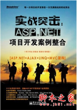 实战突击：ASP.NET项目开发案例整合 pdf扫描版[120MB]