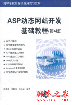 ASP动态网站开发基础教程(第4版) pdf扫描版[64MB]