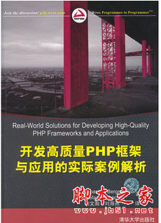 开发高质量PHP框架与应用的实际案例解析 pdf扫描版[39MB]