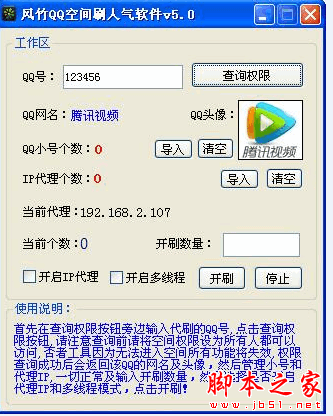 风竹QQ空间刷人气软件 v6.0 官方中文绿色版