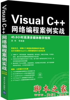 Visual C++网络编程案例实战 中文pdf版[11MB]
