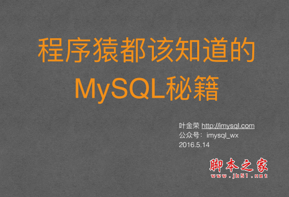 程序猿都该知道的MySQL秘籍 ppt格式  叶金荣