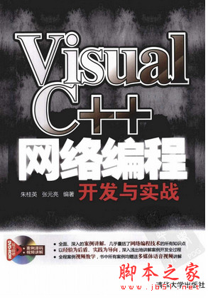 Visual C++网络编程开发与实战 (朱桂英等) pdf扫描版[58MB]