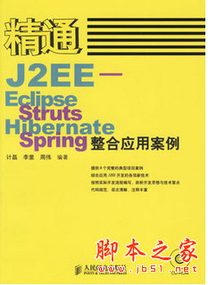 精通J2EE-Eclipse+Struts+Hibernate+Spring整合应用案例 pdf扫描版[39MB]