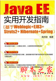 Java EE实用开发指南:基于Weblogic+EJB3+Struts2+Hibernate+Spring pdf扫描版
