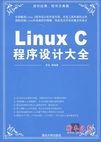 Linux C程序设计大全 吴岳 pdf高清版