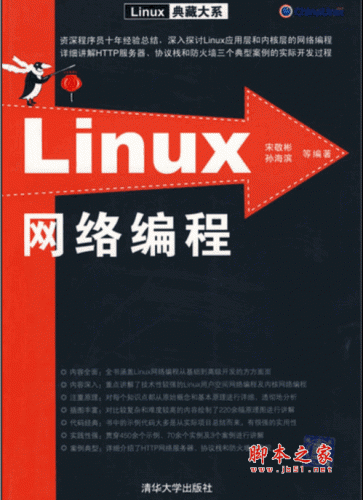 linux网络编程_ Linux典藏大系(宋敬彬、孙海滨) pdf高清版