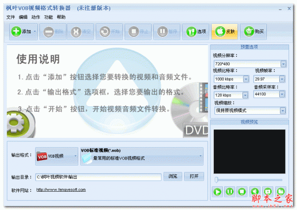 枫叶VOB视频格式转换器 V9.5.0.0 中文绿色版
