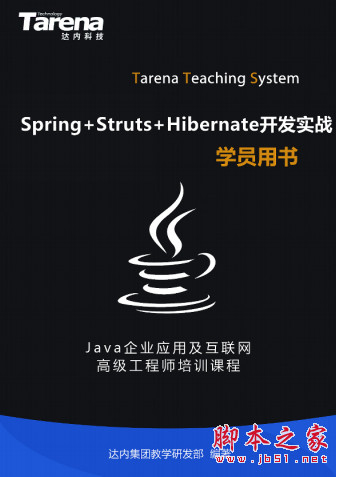 Spring Struts Hibernate开发实战 pdf扫描版[31MB]