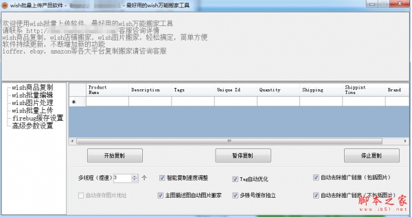 WISH批量上传软件 v8.8 中文免费绿色版
