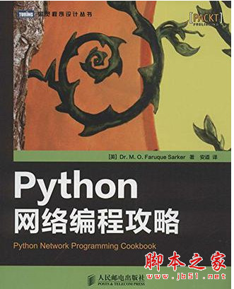 Python网络编程攻略 ([英] 萨卡尔) 中文pdf扫描版[16MB]