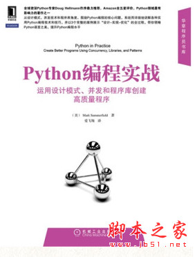 Python编程实战：运用设计模式、并发和程序库创建高质量程序 pdf扫描版[48MB]