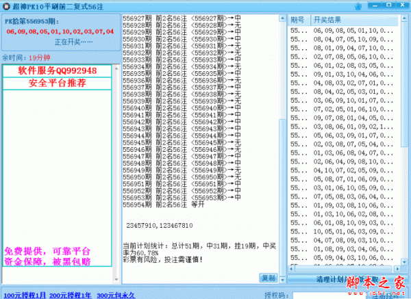 超神PK10平刷前二复试计划软件(PK10平刷前二复试56注) v16.6 官方免费绿色版