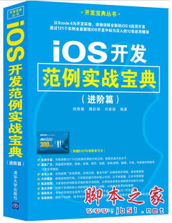 iOS开发范例实战宝典(进阶篇) 中文pdf扫描版[51MB]