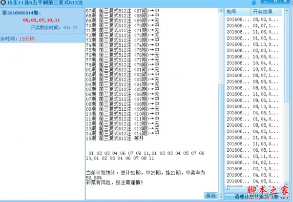 超神山东11选5五前三平刷计划软件 v16.6 官方免费绿色版