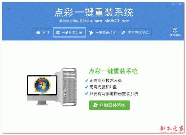 点彩一键重装系统 v1.6.5 官方绿色版