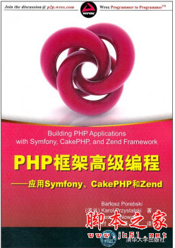 PHP框架高级编程：应用Symfony、CakePHP和Zend 中文pdf扫描版[51MB]