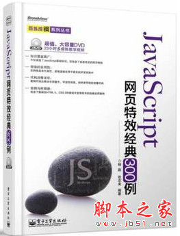 JavaScript网页特效经典300例 (杨磊等著) 随书光盘[954MB]