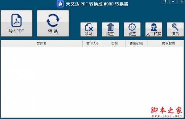 天艾达PDF转换成WORD转换器 v1.0.0.1 官方免费安装版