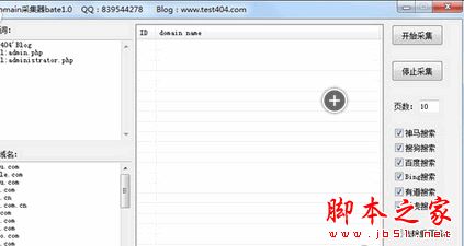 Domain采集器(domains域名采集工具) V1.0 免费绿色版