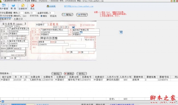 飞速进账单支票打印软件 v3.8 官方免费安装版