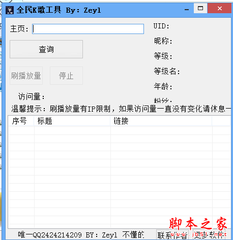 Zeyl全民K歌工具(刷播放量软件) v1.0.0.0 免费绿色版