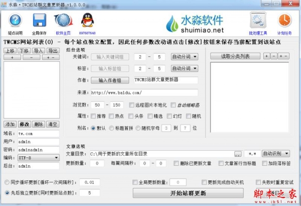水淼TWCMS站群文章更新器 V1.0.0.0 官方免费绿色版 