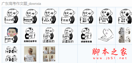 广东高考作文题恶搞qq表情包 17P 免费版