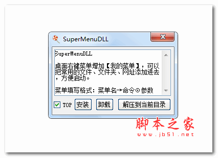 SuperMenudll 桌面右键菜单工具 V1.0 绿色免费版