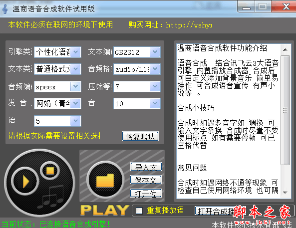 温商语音合成软件 V1.0 免费绿色版