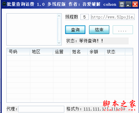 批量查询话费 多线程版 V1.0 免费绿色版