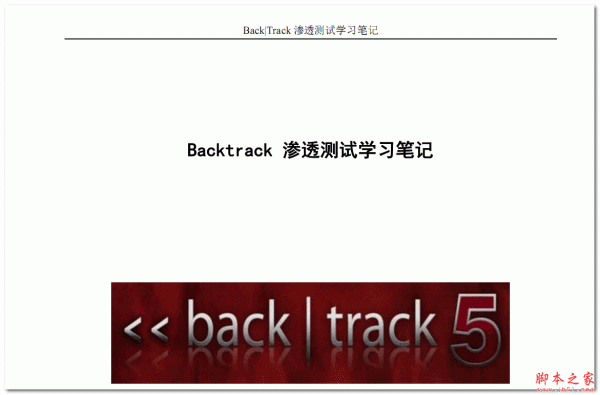 Backtrack渗透测试学习笔记 中文pdf版 6.12MB