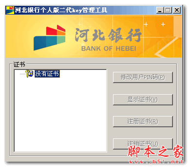 河北银行个人网银USBKEY驱动 官方安装版