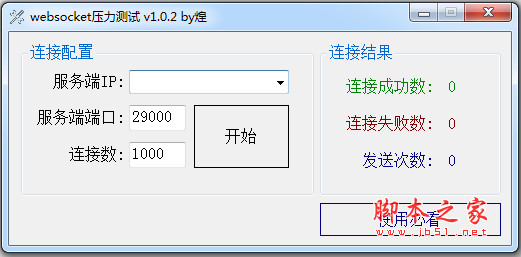 蓝林websocket并发压力测试工具 v1.0.2 中文免费绿色版