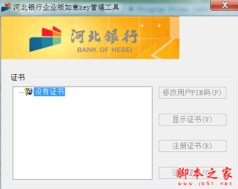 河北银行企业版Key驱动 V1.0 官方安装版
