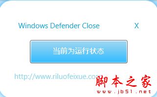 Windows Defender Close(微软杀毒一键彻底关闭工具) v1.0 官方免费绿色版