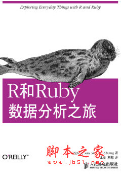 R和Ruby数据分析之旅 pdf扫描版[23MB]