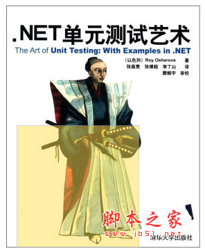 .NET单元测试艺术 pdf扫描版[29MB]