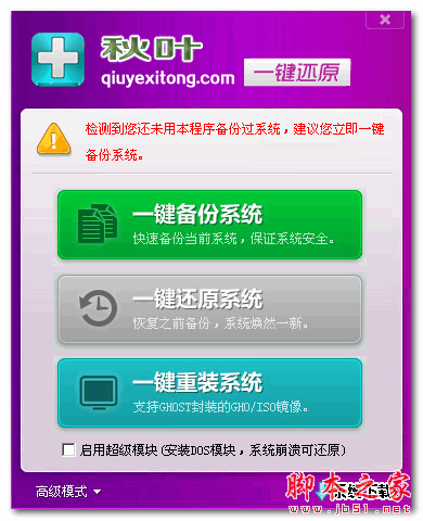秋叶一键还原软件 v6.7 中文免费绿色版